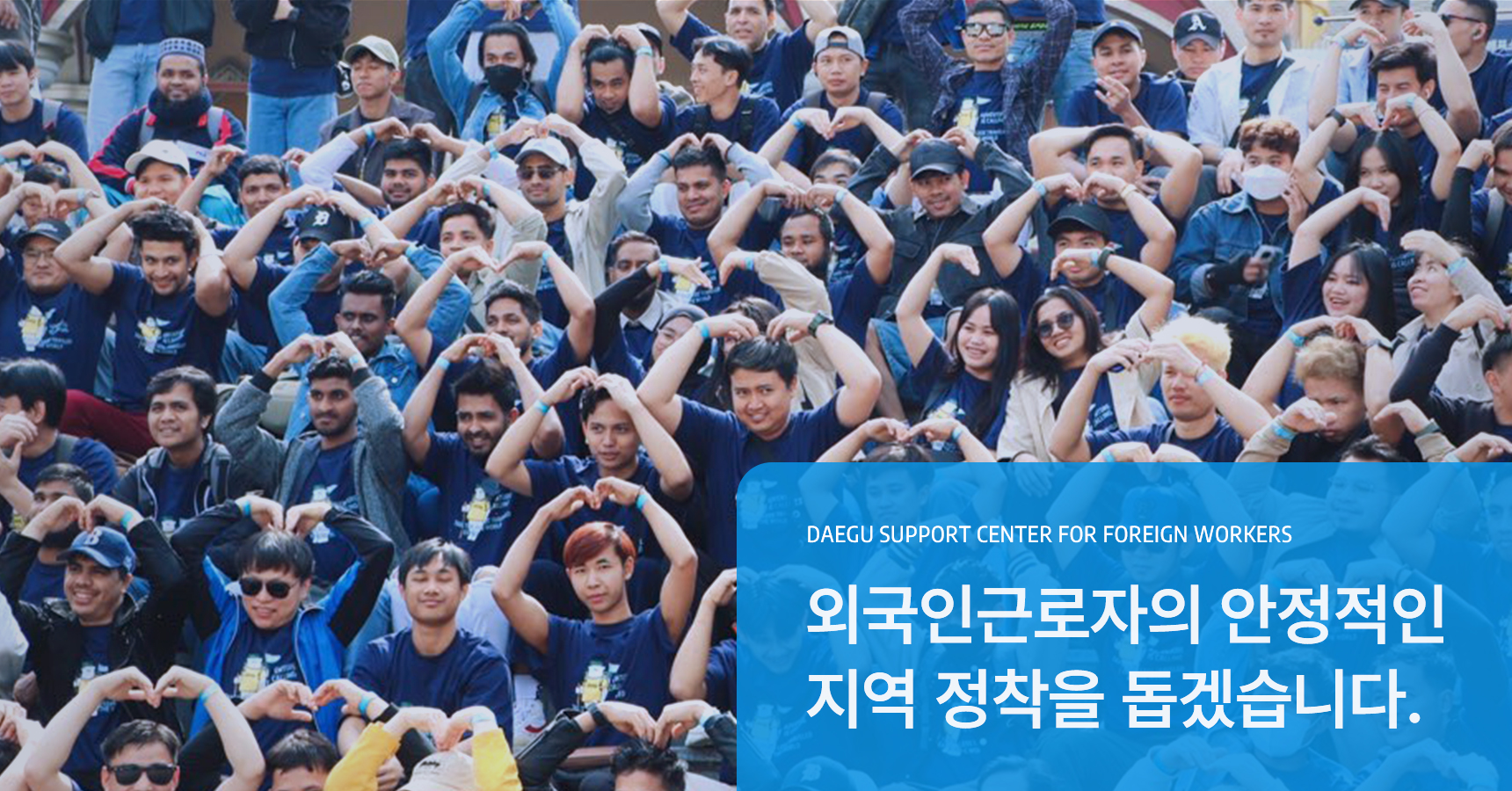 외국인 근로자의 따뜻한 이웃이 되겠습니다.